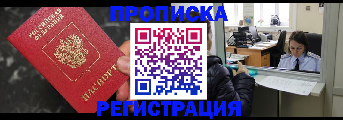 прописка в квартире в Новом Уренгое